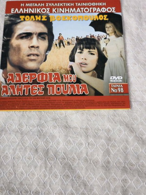 Greek movie Aderfia Mou Alites Poulia DVD new