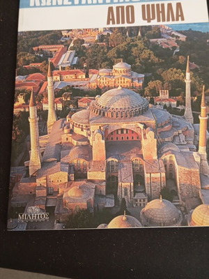 Κωνσταντινούπολη από ψηλά βιβλίο τέχνης