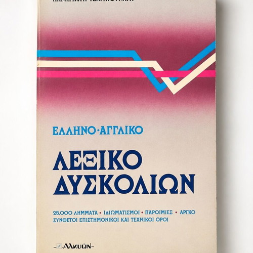 Greek-English Dictionary of Difficulties like new by Panagiotis Tsabounaras