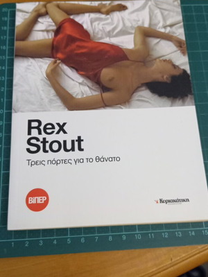 Τρεις πόρτες για το θάνατο Rex Stout like new