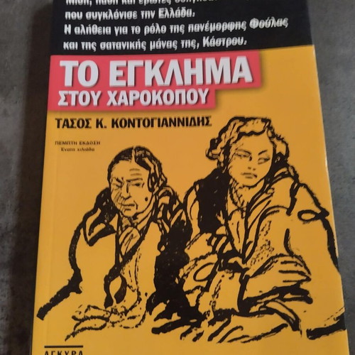 To Egklima stou Harokopou book