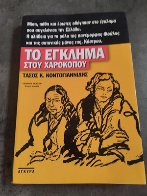 To Egklima stou Harokopou book