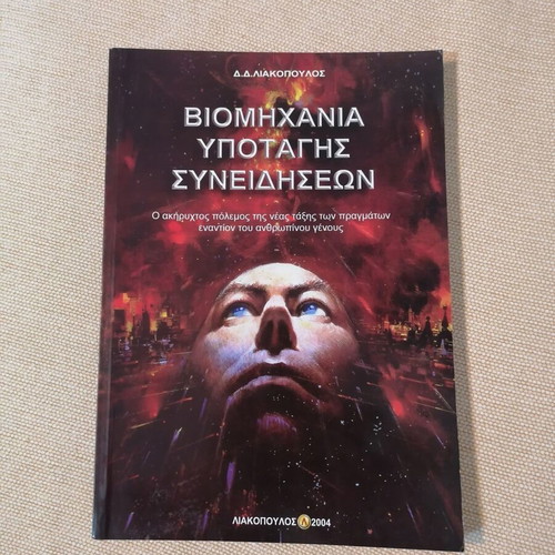 Viomichania Ypotagis Syneidiseon by D. Liakopoulos like new
