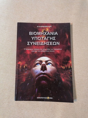 Viomichania Ypotagis Syneidiseon by D. Liakopoulos like new