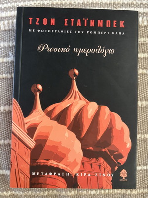 Russian Journal by John Steinbeck