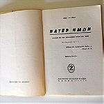  Vintag βιβλίο ΠΑΤΕΡ ΗΜΩΝ 1963