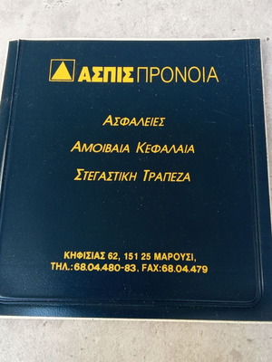 Aspis Pronoia insurance sticker old, used, 1980s