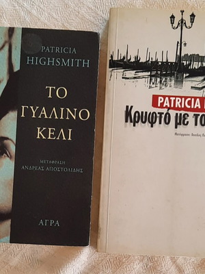 Patricia Highsmith crime novels pack of 2 like new