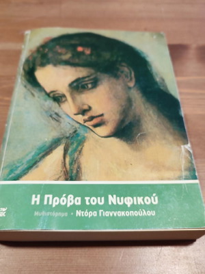 The Rehearsal of the Wedding Dress used Greek novel by Dora Giannakopoulou