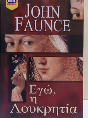 Εγώ, η Λουκρητία του John Faunce σαν καινούργιο, ελληνική έκδοση
