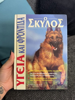 Οδηγός φροντίδας σκύλου βιβλίο μεταχειρισμένο, οδηγίες υγείας