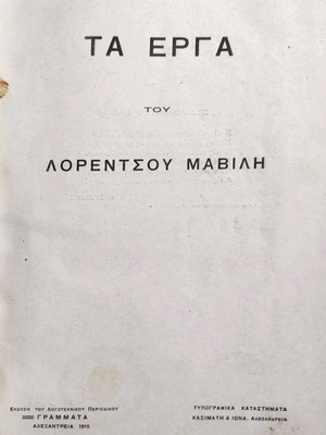 The Works of Lorentzos Mavilis used, first edition Alexandria 1915