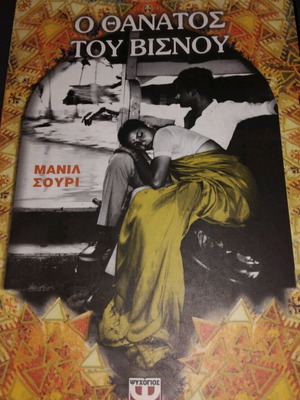 Book O Thanatos tou Visnou Manila Surinam new, Psychogios editions