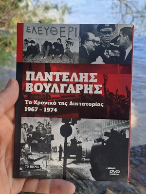 Παντελής Βούλγαρης Το Χρονικό της Δικτατορίας 1967-1974 DVD σαν καινούριο