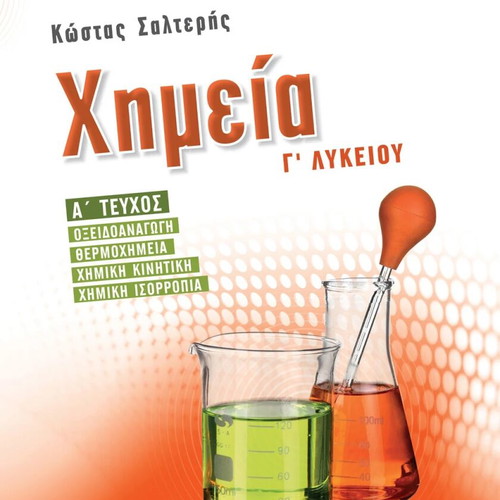 Chemistry G' Lykeiou Salteris books used, Greek