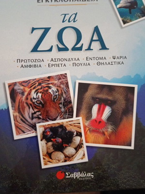 Illustrated Encyclopedia Ta Zoa by Savvalas, new