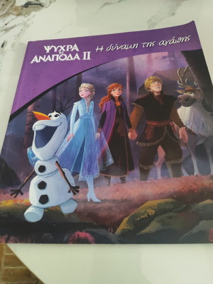 Frozen 2 The Power of Love book like new, Greek