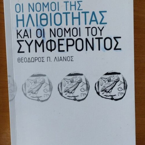 The Laws of Stupidity and the Laws of Interest by Theodoros P. Lianos new