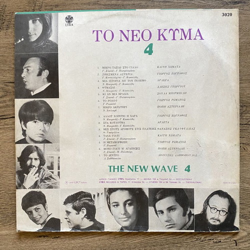 LP To Neo Kyma No 4 used, entechno Greek music collection