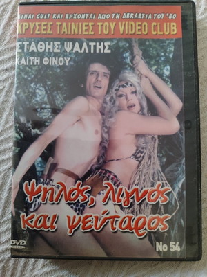 Psilos Lignos kai Pseftaros DVD comedy film, Stathis Psaltis