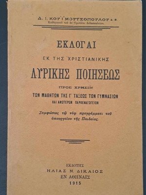 Σπάνιο σχολικό βιβλίο Εκλογαί εκ της Χριστιανικής Λυρικής Ποιήσεως 1915