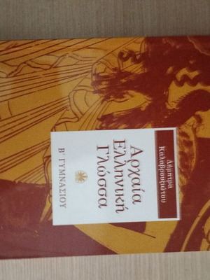 Αρχαία ελληνική γλώσσα Β' Γυμνασίου σαν καινούργιο