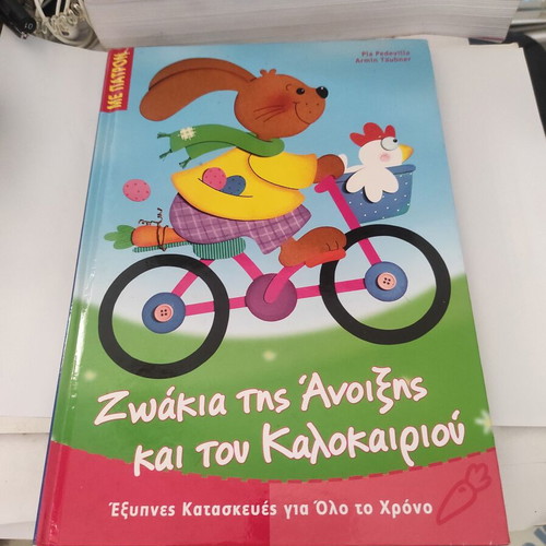 Children's Book Ζωάκια της Άνοιξης και του Καλοκαιριού like new, Greek