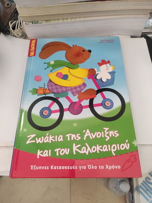 Children's Book Ζωάκια της Άνοιξης και του Καλοκαιριού like new, Greek