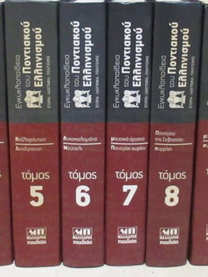 Εγκυκλοπαίδεια του Ποντιακού Ελληνισμού, 12 τόμοι και 6 CD