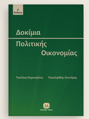 Essays on Political Economy new, Greek language