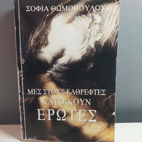 Mes stous kathreftes katoikoun erotes book used