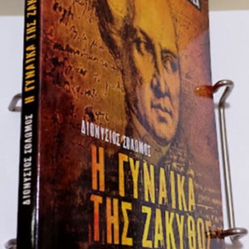 The Woman of Zakynthos by Dionysios Solomos like new, Greek