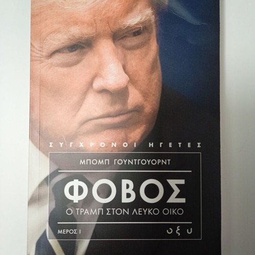Bob Woodward Fear The Trump Presidency Part I ed.Oxy