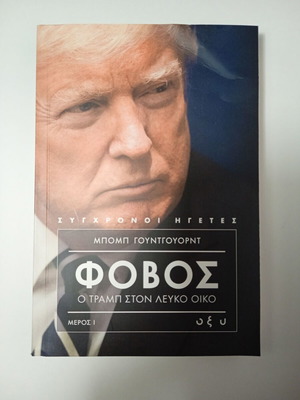 Bob Woodward Fear The Trump Presidency Part I ed.Oxy