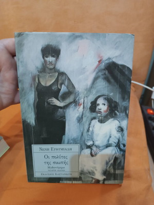 Oi Polites Tis Siopis novel like new, Greek literature