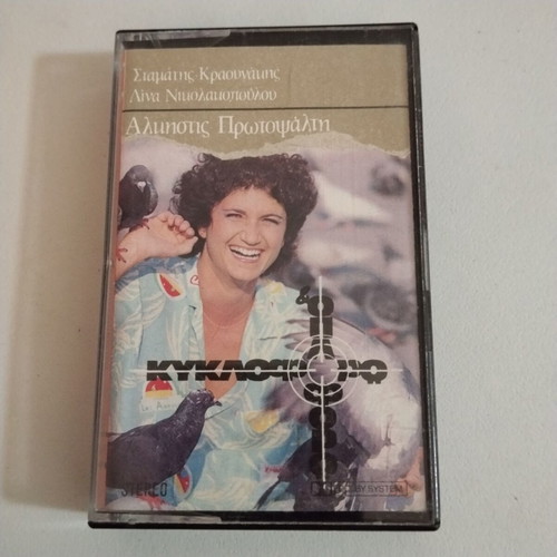 Alkistis Protopsalti Kyklophoro Ki Oploforo cassette