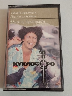 Alkistis Protopsalti Kyklophoro Ki Oploforo cassette