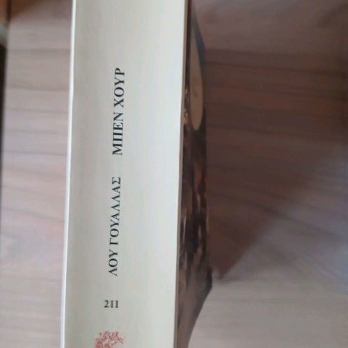 Lou Wallace Ben Hur book like new