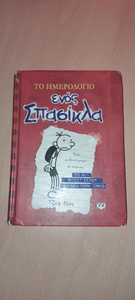 Το ημερολόγιο ενός σπασικλα 1