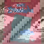  Το ημερολόγιο ενός σπασικλα 1
