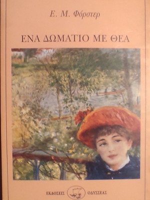 A Room with a View by E. M. Forster, classic Greek edition