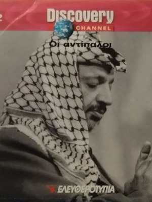 Οι Αντίπαλοι DVD ντοκιμαντέρ μεταγλωτισμένο καινούργιο