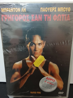 Rapid Fire DVD new, with Greek subtitles