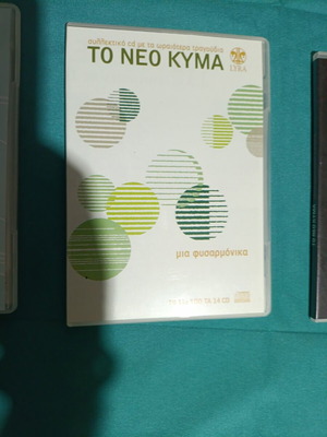 Το Νέο Κύμα CD σαν καινούργιο