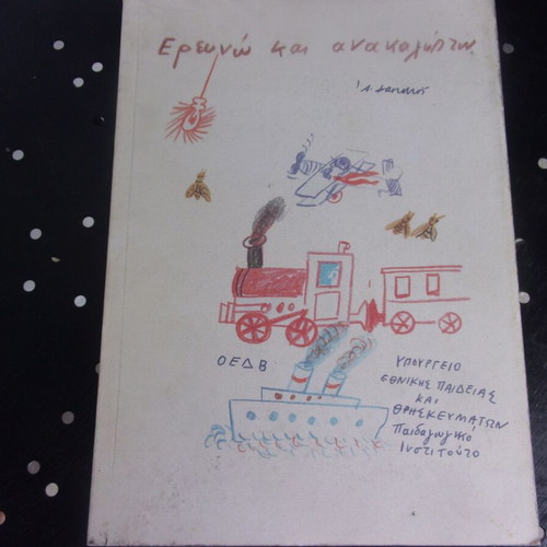 Ereunó kai Anakalypto Grade E OEDB