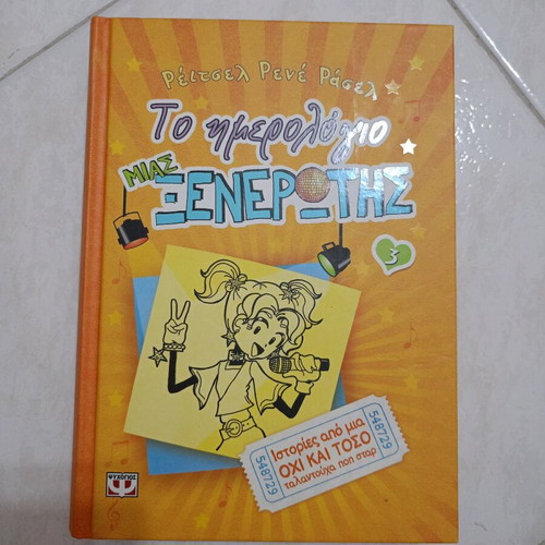 The Diary of a Wimpy Kid 3 new Greek edition