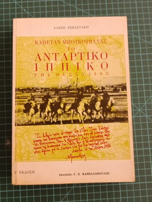 Καπετάν Μπουκουβάλας Το Αντάρτικο Ιππικό της Θεσσαλίας βιβλίο σαν καινούργιο
