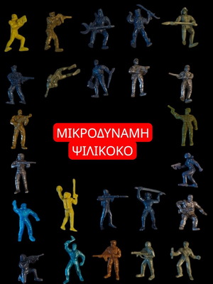 Μικροδύναμη Ψιλικοκό vintage συλλογή 24 φιγούρες μεταχειρισμένες, 80s