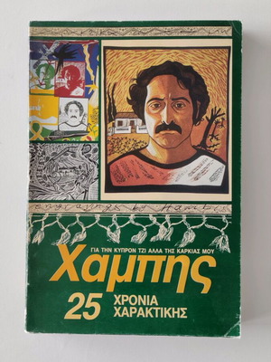 Χαμπής 25 Years Engravings Book used