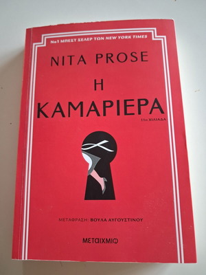 Η καμαριέρα σαν καινούργιο, ελληνική έκδοση